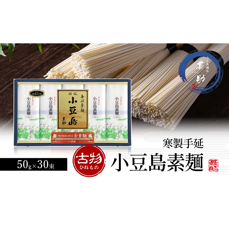【 小豆島 】小豆島手延素麺 寒製 古物 - ひねもの - 50g×30束 手延べ 手延 そうめん 素麺 麺 麺類 めん 手延素麺 手延べ素麺 国産 香川 香川県 土庄 土庄町