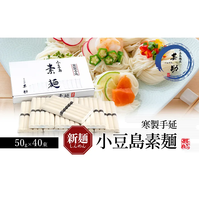【 小豆島 】家庭用サイズ 小豆島手延素麺 寒製 新麺 - しんめん - 50g×40束 手延べ そうめん 素麺 麺 麺類 たっぷり ご家庭用 国産 香川 香川県 土庄 土庄町