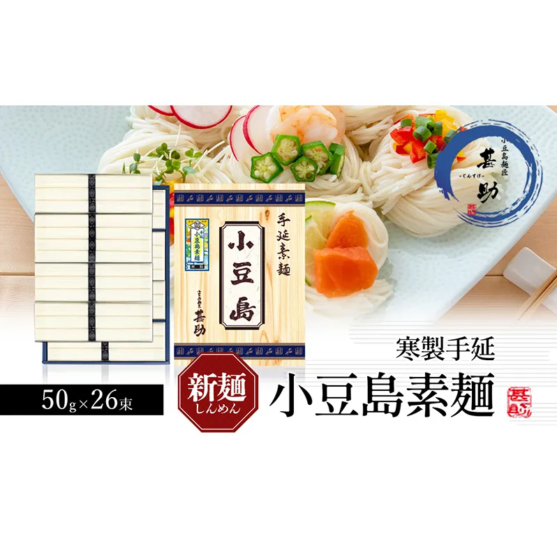 【 小豆島 】小豆島手延素麺 寒製 新麺 - しんめん - 50g×26束 手延べ 手延 そうめん 素麺 麺 麺類 めん 手延素麺 手延べ素麺 国産 香川 香川県 土庄 土庄町