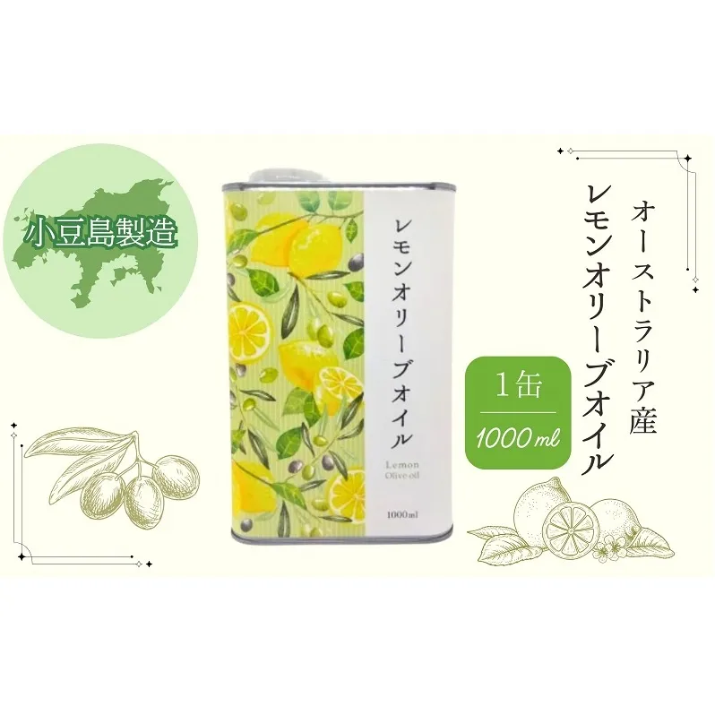 【 小豆島 】 レモン オリーブオイル 1缶（1000mL） 檸檬 柑橘 オリーブ オイル オリーブ油 油 1L 缶 食用油 調味料 ヘルシー 健康 大容量 たっぷり 爽やか 香川 香川県 土庄 土庄町
