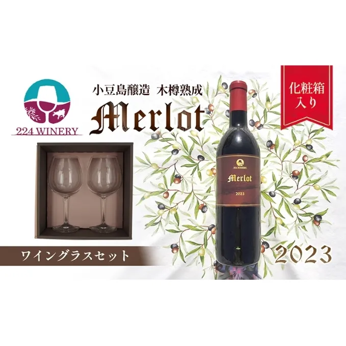 【 小豆島 】【ワイングラスセット】小豆島醸造 メルロー 2023年 720ml×1本&ブルゴーニュ型ワイングラス2脚 化粧箱入り お酒 酒 ワイン 赤ワイン 熟成 ワイングラス ペアグラス 贈り物 ギフト 国産 香川 香川県 土庄 土庄町