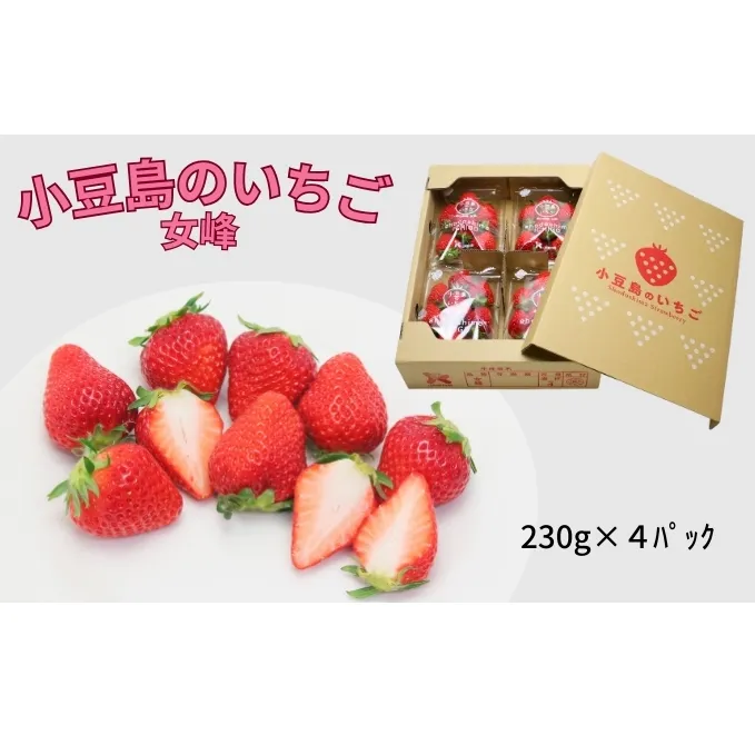 【 小豆島 】小豆島のいちご（女峰）4パック 果物類 苺 イチゴ