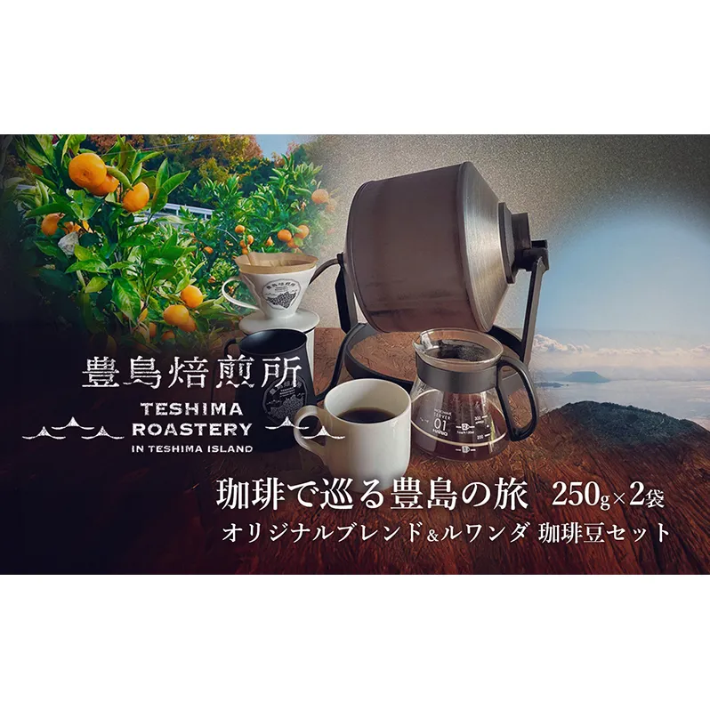 【 小豆島 】珈琲で巡る豊島の旅（オリジナルブレンド＆ルワンダ 珈琲豆セット） 珈琲 コーヒー 豊島 香川 香川県 土庄 土庄町
