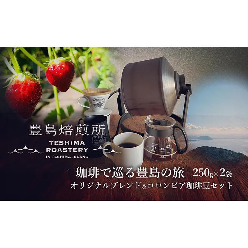 【 小豆島 】珈琲で巡る豊島の旅（オリジナルブレンド＆コロンビア 珈琲豆セット） 珈琲 コーヒー 豊島 香川 香川県 土庄 土庄町