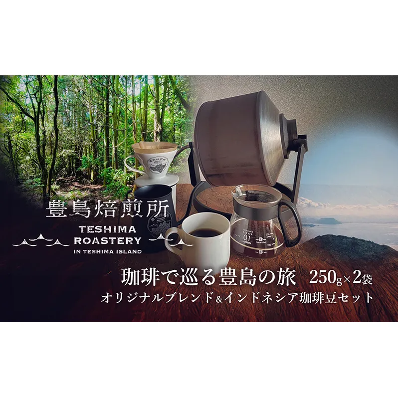 【 小豆島 】珈琲で巡る豊島の旅（オリジナルブレンド＆インドネシア 珈琲豆セット）  珈琲 コーヒー 飲料 飲み物 豊島 てしま 香川 香川県 土庄 土庄町