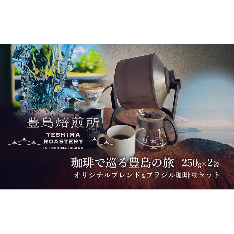 【 小豆島 】珈琲で巡る豊島の旅（オリジナルブレンド＆ブラジル 珈琲豆セット）  珈琲 コーヒー 飲料 飲み物 豊島 てしま 香川 香川県 土庄 土庄町