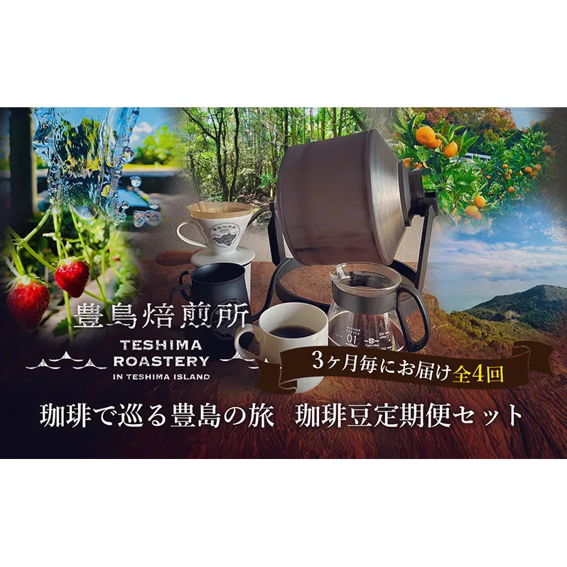 【 小豆島 】珈琲で巡る豊島の旅（珈琲豆定期便セット）全4回 定期便 珈琲 コーヒー 珈琲豆 豆 飲料 飲み物 豊島 てしま 香川 香川県 土庄 土庄町
