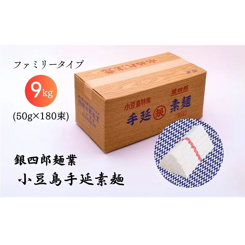 【 小豆島 】銀四郎麺業 小豆島手延素麺 9kg (50g×180束) ファミリータイプ  手延べ そうめん 素麺 麺 麺類 たっぷり ご家庭用 国産 香川 香川県 土庄 土庄町