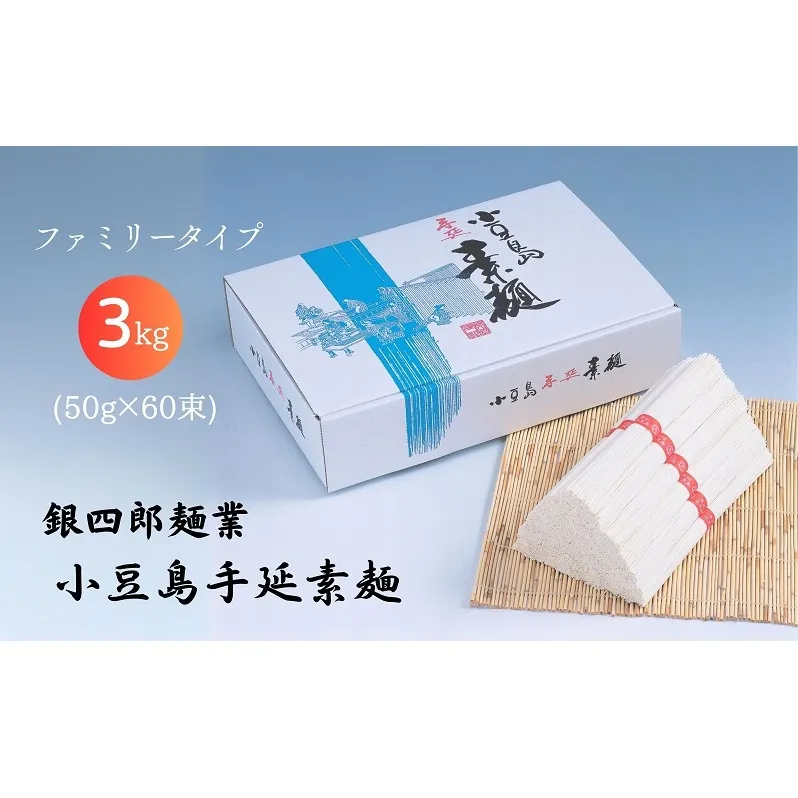 【 小豆島 】銀四郎麺業 小豆島手延素麺 3kg (50g×60束)  ファミリータイプ  手延べ そうめん 素麺 麺 麺類 たっぷり ご家庭用 国産 香川 香川県 土庄 土庄町