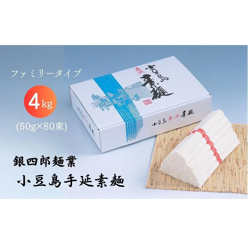 【 小豆島 】銀四郎麺業 小豆島手延素麺 4kg (50g×80束) ファミリータイプ  手延べ そうめん 素麺 麺 麺類 たっぷり ご家庭用 国産 香川 香川県 土庄 土庄町