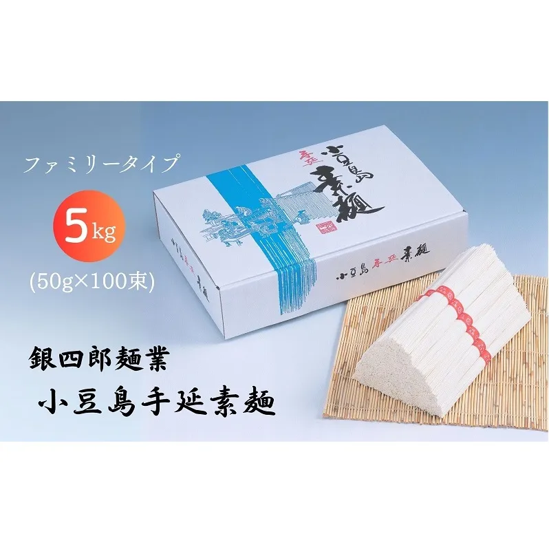 【 小豆島 】銀四郎麺業 小豆島手延素麺 5kg (50g×100束) ファミリータイプ  手延べ そうめん 素麺 麺 麺類 たっぷり ご家庭用 国産 香川 香川県 土庄 土庄町