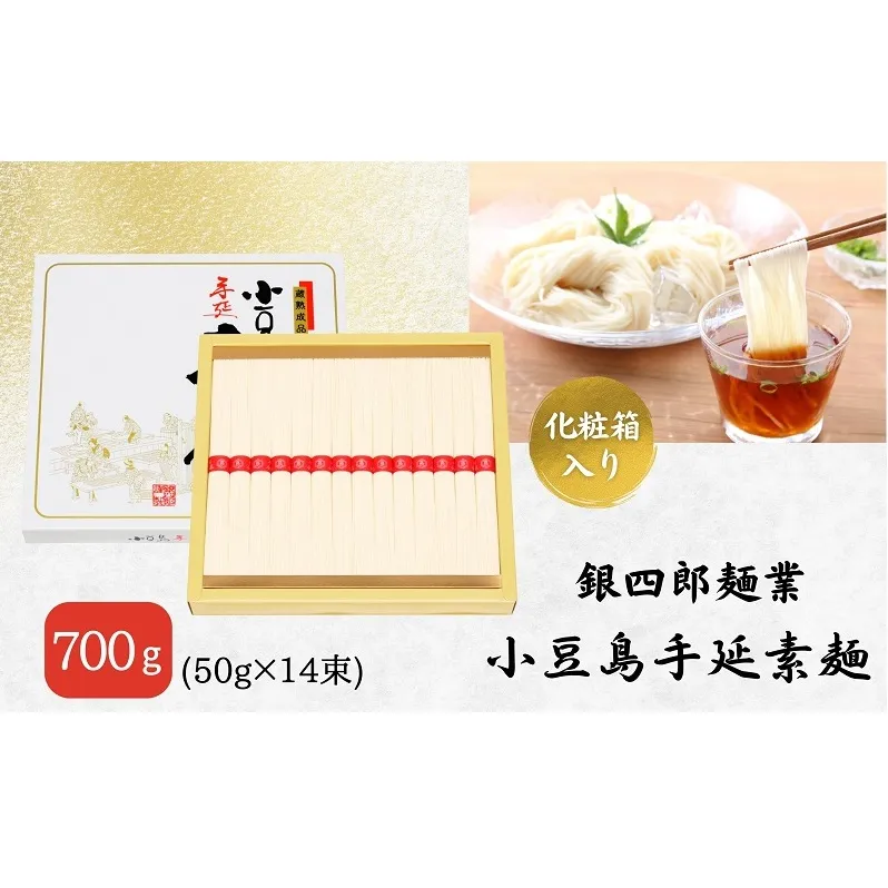 【 小豆島 】銀四郎麺業 小豆島手延素麺 700g (50g×14束)  化粧箱 手延べ 手延 そうめん 素麺 麺 麺類 めん もっちり 国産 香川 香川県 土庄 土庄町