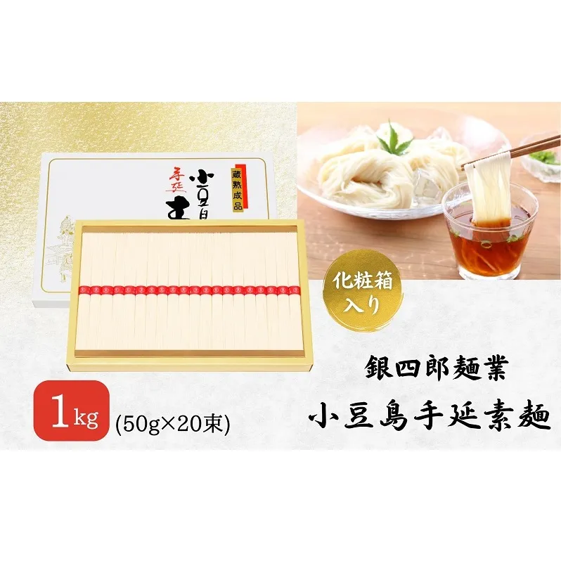 【 小豆島 】銀四郎麺業 小豆島手延素麺 1kg (50g×20束) 化粧箱 手延べ 手延 そうめん 素麺 麺 麺類 めん もっちり 国産 香川 香川県 土庄 土庄町