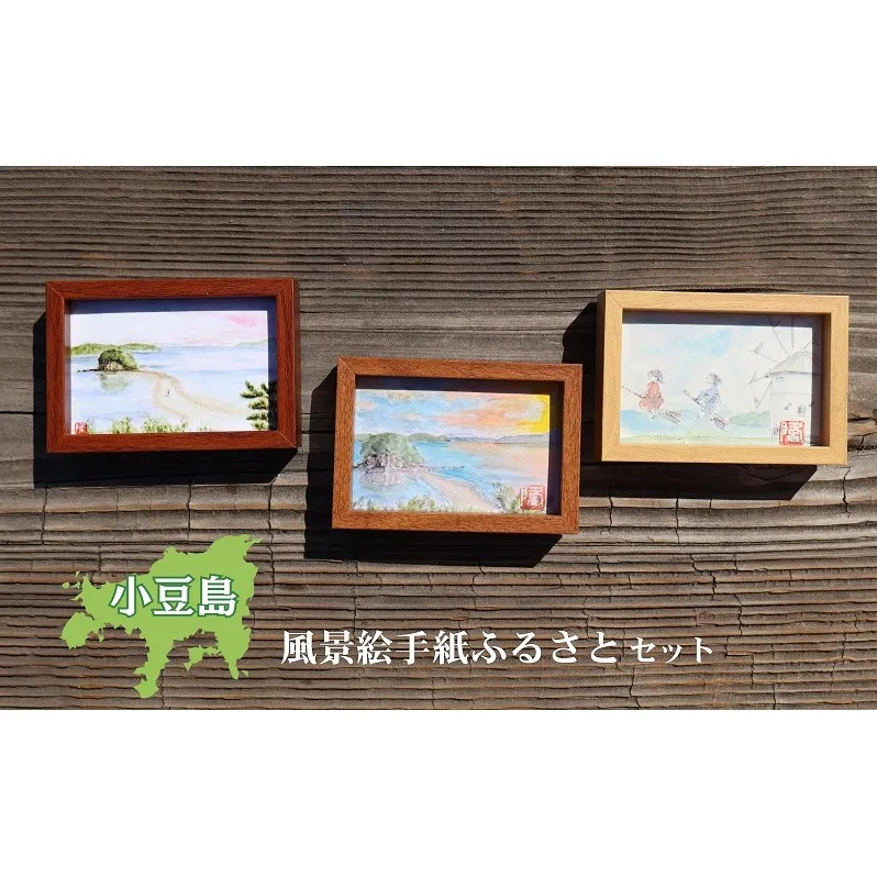 【 小豆島 】小豆島風景絵手紙ふるさとセット えてがみ 絵葉書 水彩 フォトケース ステッカー 雑貨 インテリア 風景 ふるさと 故郷 香川 香川県 土庄 土庄町
