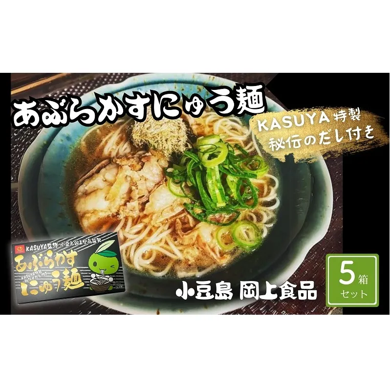 【 小豆島 】あぶらかすにゅう麺 ～KASUYA特製秘伝のだし付き～ 5個セット そうめん にゅうめん 小豆島 手延べ 素? つゆ付き 国産小麦 10人前
