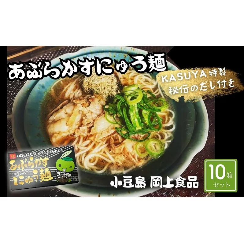 【 小豆島 】あぶらかすにゅう麺 ～KASUYA特製秘伝のだし付き～ 10個セット そうめん にゅうめん 小豆島 手延べ 素? つゆ付き 国産小麦 20人前