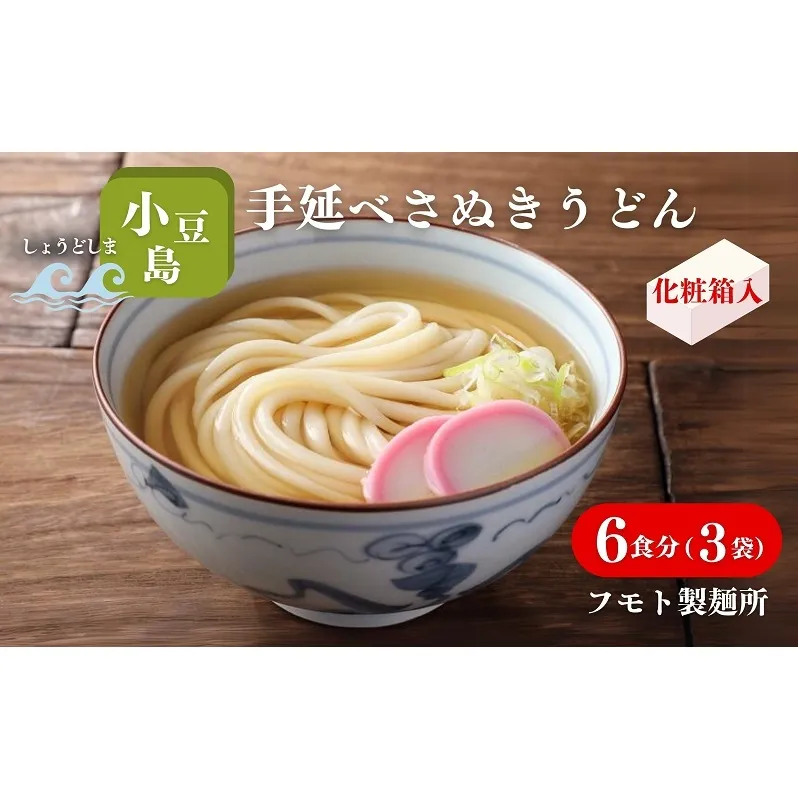 【 小豆島 】小豆島手延べさぬきうどん 6食分（3袋）化粧箱入り 贈答にも 讃岐うどん コシ 煮込みうどん 鍋 香川 ギフト 6人前