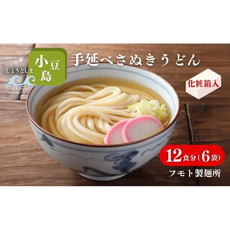 【 小豆島 】小豆島手延べさぬきうどん 12食分（6袋）化粧箱入り 贈答にも 讃岐うどん コシ 煮込みうどん 鍋 香川 ギフト 12人前