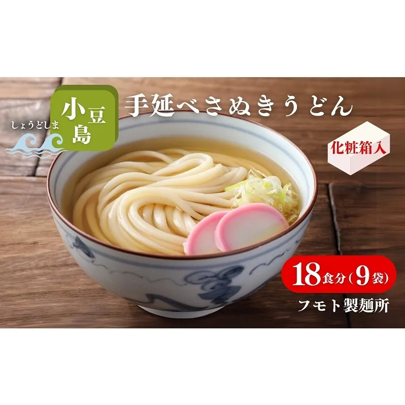【 小豆島 】小豆島手延べさぬきうどん 18食分（9袋）化粧箱入り 贈答にも 讃岐うどん コシ 煮込みうどん 鍋 香川 ギフト 18人前