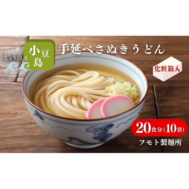【 小豆島 】小豆島手延べさぬきうどん 20食分（10袋）化粧箱入り 贈答にも 讃岐うどん コシ 煮込みうどん 鍋 香川 ギフト 20人前