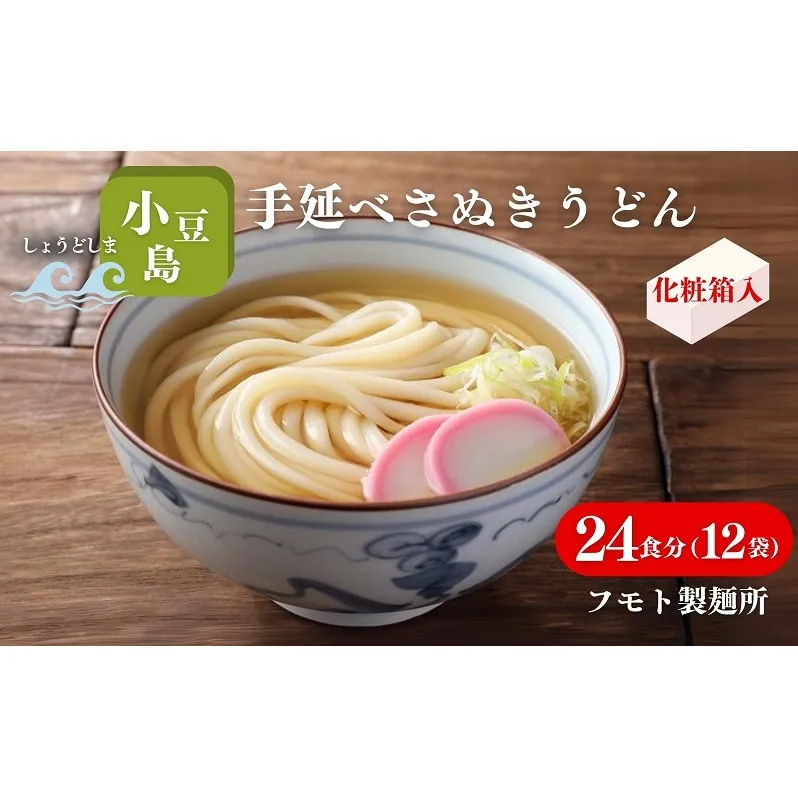 【 小豆島 】小豆島手延べさぬきうどん 24食分（12袋）化粧箱入り 贈答にも 讃岐うどん コシ 煮込みうどん 鍋 香川 ギフト 24人前