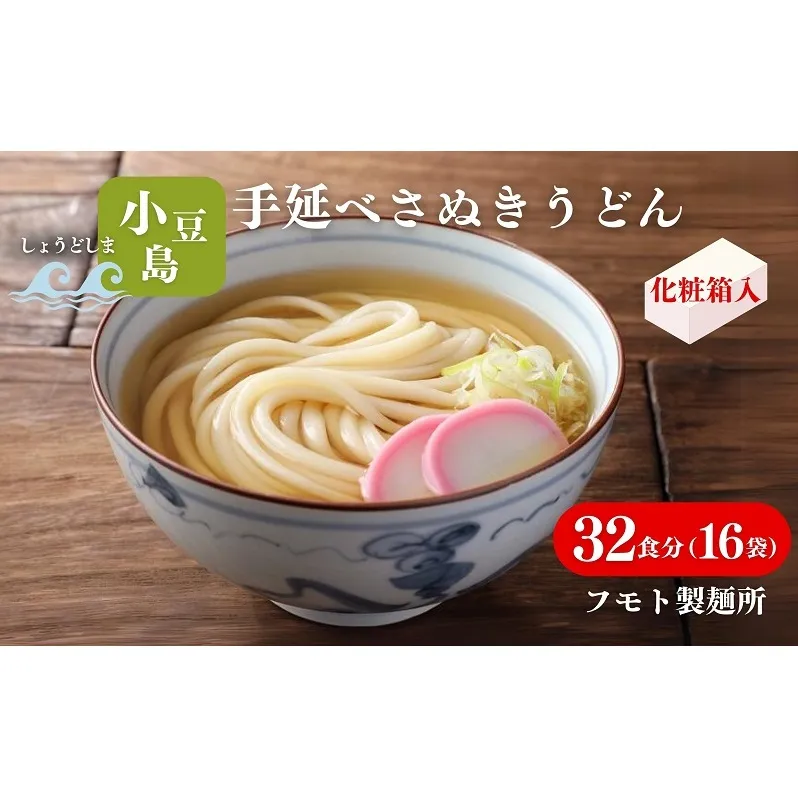 【 小豆島 】小豆島手延べさぬきうどん 32食分（16袋）化粧箱入り 贈答にも 讃岐うどん コシ 煮込みうどん 鍋 香川 ギフト 32人前
