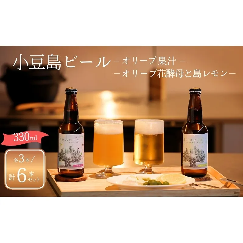 【 小豆島 】小豆島ビール オリーブ果汁 3本 と オリーブ花酵母と島レモン 3本 計6本 2種セット クラフトビール ビール ホップ 酒 お酒 酒 オリーブ ギフト 贈り物 檸檬 レモン 香川 香川県 土庄 土庄町