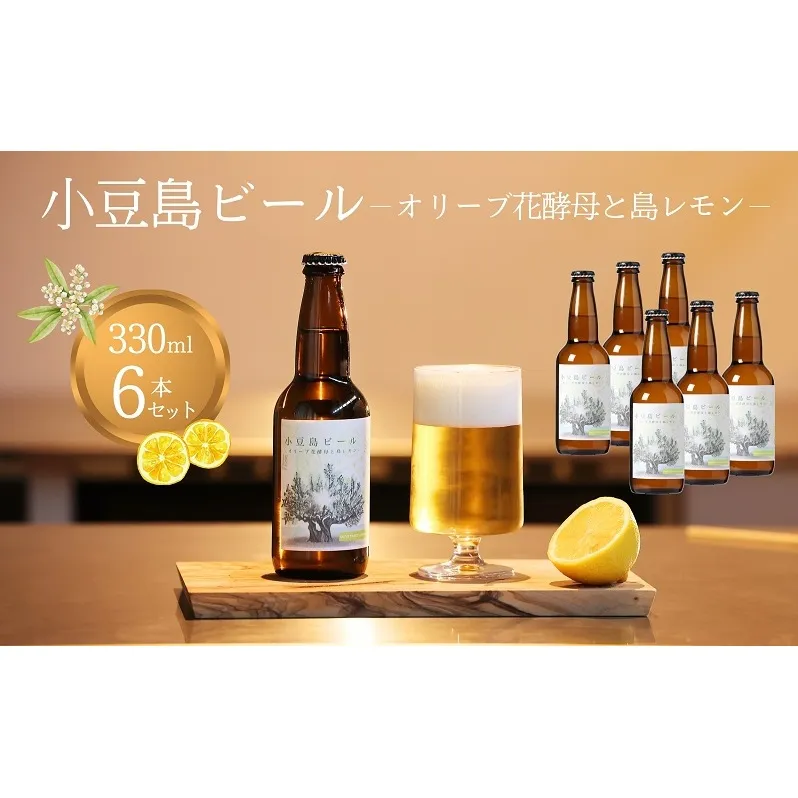 【 小豆島 】 小豆島ビール オリーブ花酵母と島レモン 330ml 6本セット クラフトビール ビール ホップ 酒 お酒 酒 オリーブ ギフト 贈り物 檸檬 レモン 香川 香川県 土庄 土庄町