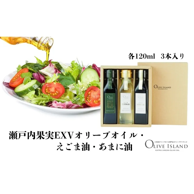 【 小豆島 】瀬戸内果実EXVオリーブオイル・えごま油・あまに油 120ml 3本入 ギフトセット 小豆島 調味料 オイル 油