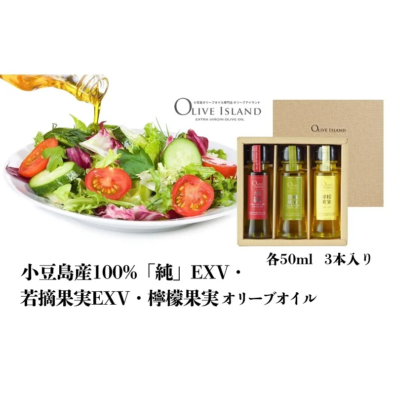 【 小豆島 】小豆島産100%「純」EXV・若摘果実EXV・檸檬果実オリーブオイル 50ml 3本入 ギフトセット 小豆島 調味料 オイル 油