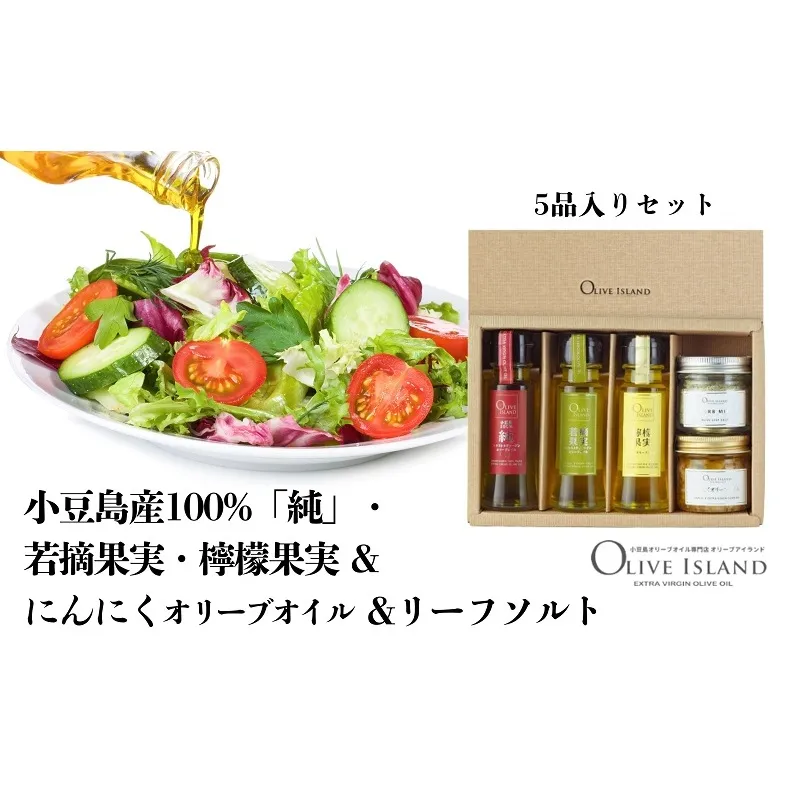 【 小豆島 】小豆島産100%「純」・若摘果実・檸檬果実50ml3本入&にんにくオリーブオイル&リーフソルト  小豆島 調味料 オイル 油 塩 ハーブソルト