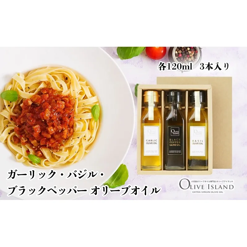 【 小豆島 】ガーリック・バジル・ブラックペッパーオリーブオイル 120ml 3本入 ギフトセット 小豆島 調味料 オイル 油