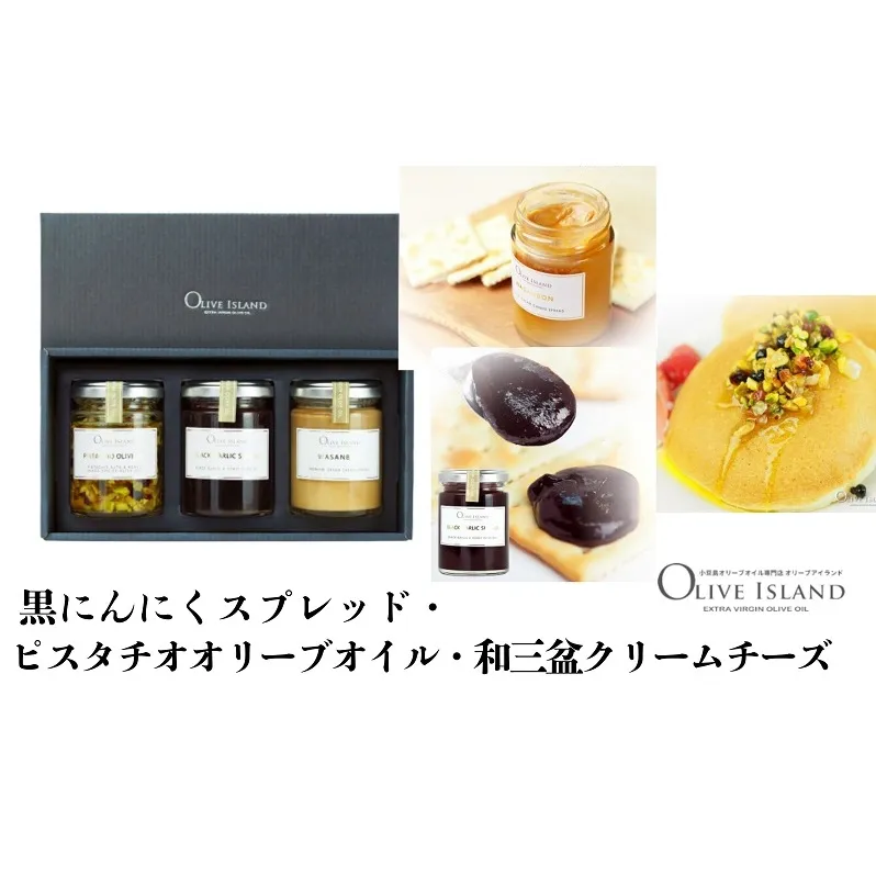 【 小豆島 】黒にんにくスプレッド・ピスタチオオリーブオイル・和三盆クリームチーズ ギフト 小豆島 調味料 オイル 油 チーズ