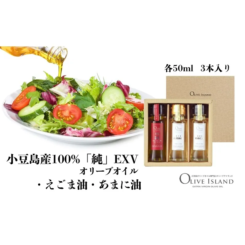 【 小豆島 】小豆島産100%「純」EXVオリーブオイル・えごま油・あまに油 50ml 3本入 ギフトセット 調味料 オイル 油