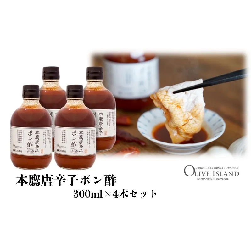 【 小豆島 】本鷹唐辛子ポン酢 4本セット(300ml×4本)  小豆島 調味料 本鷹チリポン酢