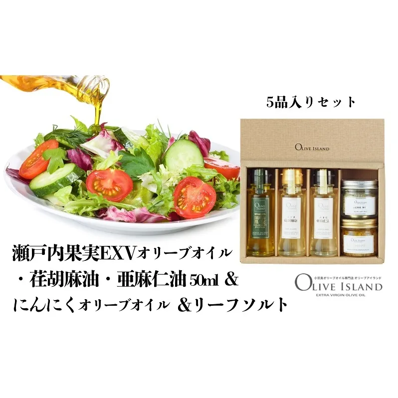 【 小豆島 】瀬戸内果実EXVオリーブオイル・荏胡麻油・亜麻仁油50ml&にんにくオリーブオイル&リーフソルト  小豆島 調味料 オイル 油 塩 ハーブソルト