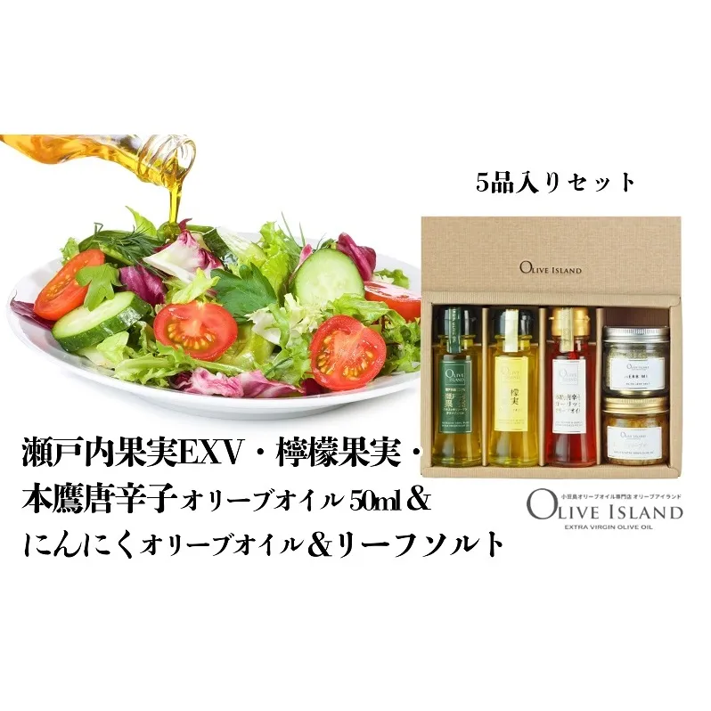【 小豆島 】瀬戸内果実EXV・檸檬果実・本鷹唐辛子オリーブオイル50ml&にんにくオリーブオイル&リーフソルト  小豆島 調味料 オイル 油 塩 ハーブソルト
