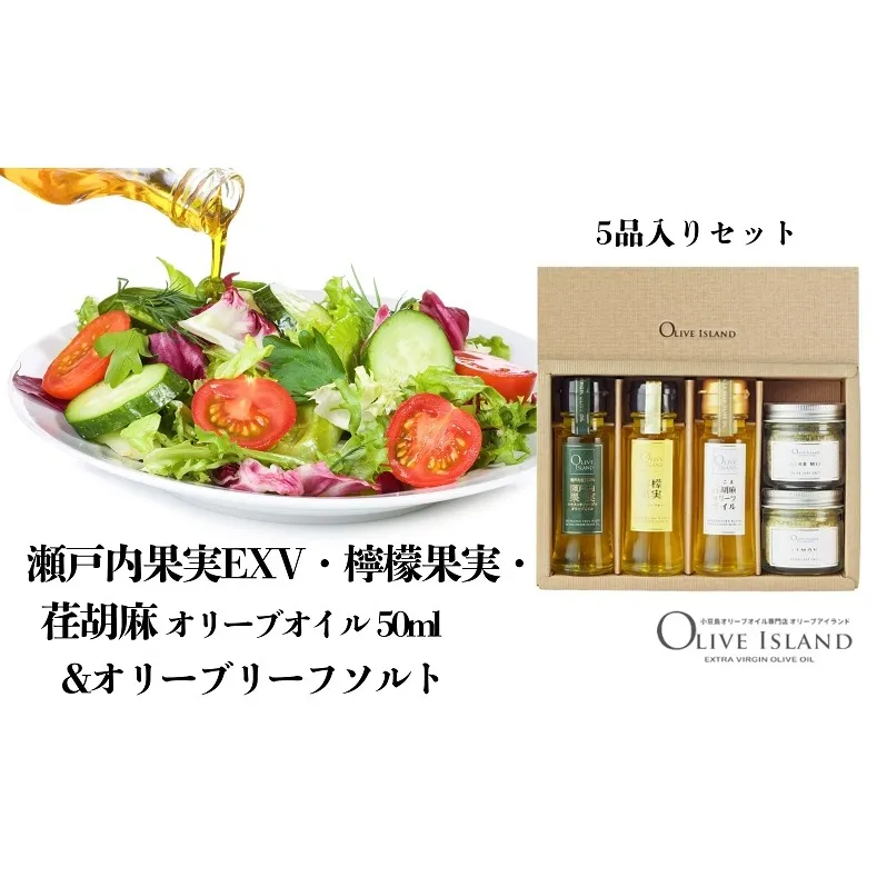 【 小豆島 】瀬戸内果実EXV・檸檬果実・荏胡麻オリーブオイル50ml&オリーブリーフソルト   小豆島 調味料 オイル 油 塩 ハーブソルト