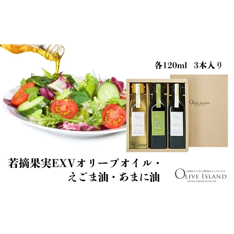 【 小豆島 】若摘果実EXVオリーブオイル・えごま油・あまに油 120ml 3本入 ギフトセット 小豆島 調味料 オイル 油