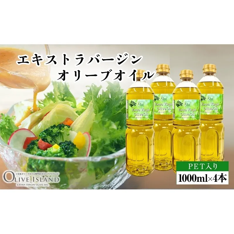 【 小豆島 】エキストラバージンオリーブオイル 1000ml×4本 オリーブオイル エクストラバージン 小豆島 調味料 オイル 油 ペットボトル