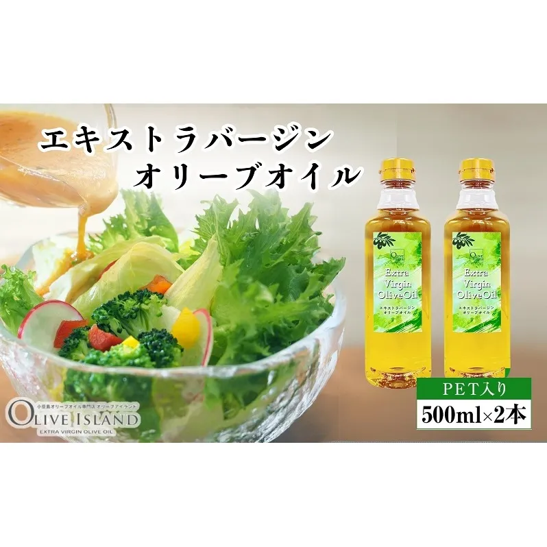 【 小豆島 】エキストラバージンオリーブオイル 500ml×2本 オリーブオイル エクストラバージン 小豆島 調味料 オイル 油 ペットボトル