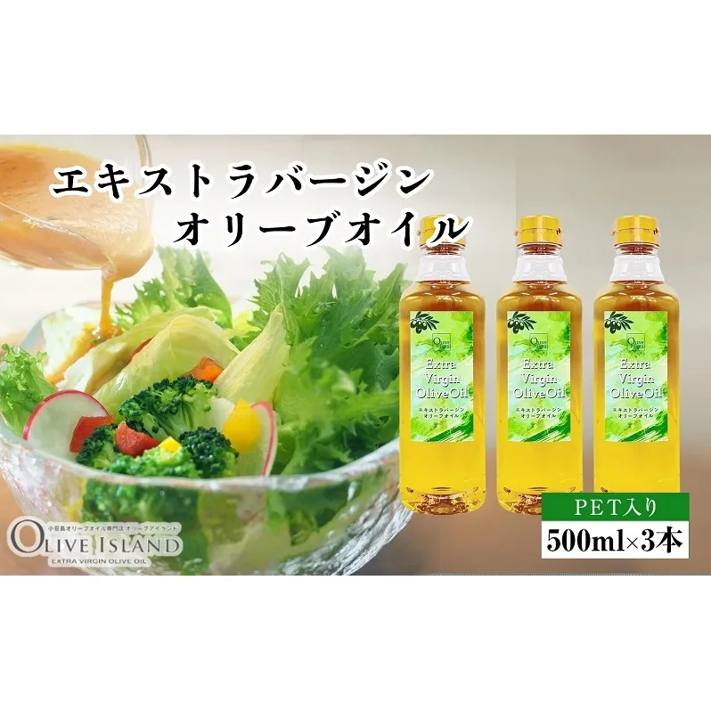 【 小豆島 】エキストラバージンオリーブオイル 500ml×3本 オリーブオイル エクストラバージン 小豆島 調味料 オイル 油 ペットボトル