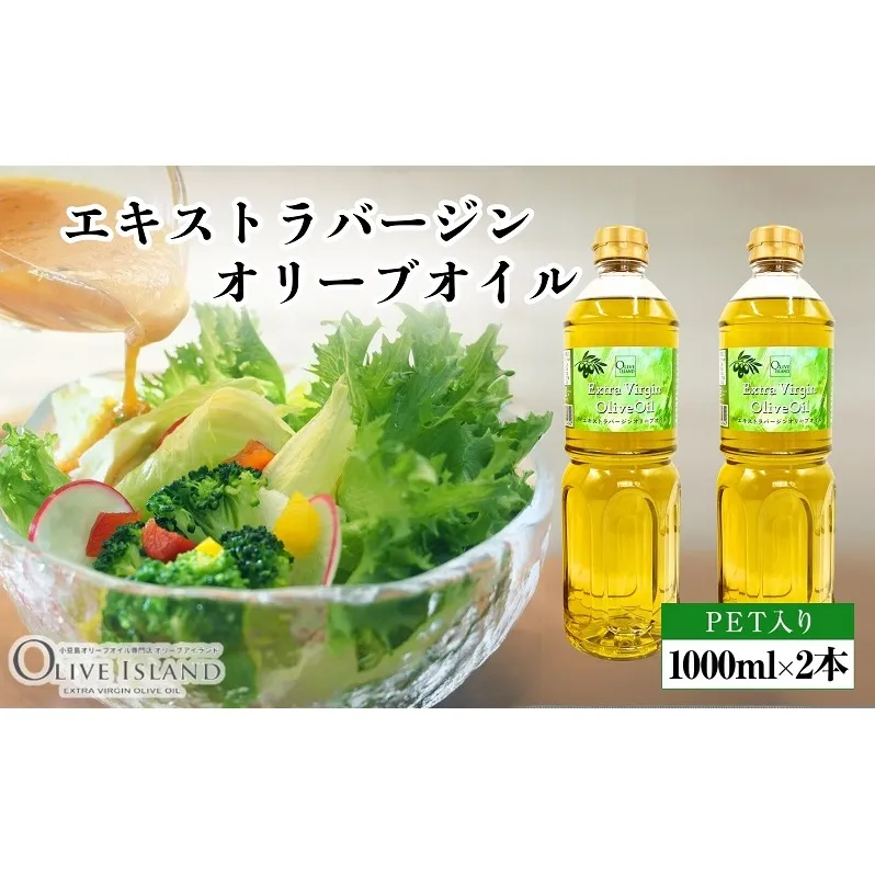 【 小豆島 】エキストラバージンオリーブオイル 1000ml×2本 オリーブオイル エクストラバージン 小豆島 調味料 オイル 油 ペットボトル