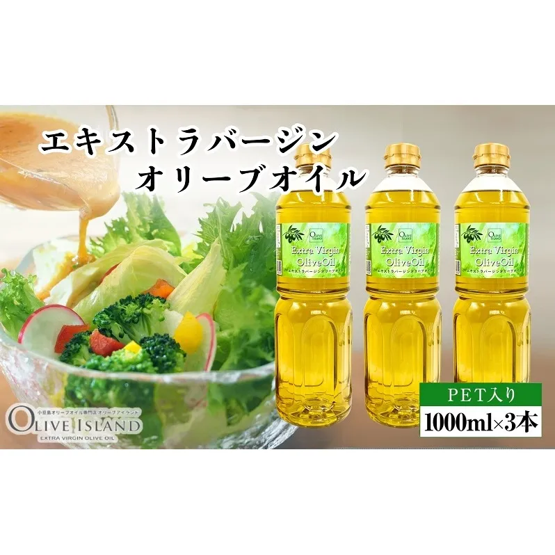 【 小豆島 】エキストラバージンオリーブオイル 1000ml×3本 オリーブオイル エクストラバージン 小豆島 調味料 オイル 油 ペットボトル