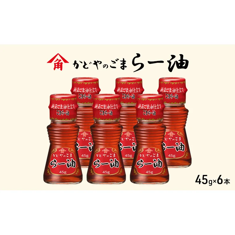 かどやのごまらー油 45g×6本 ラー油 胡麻 唐辛子 調味料 香川