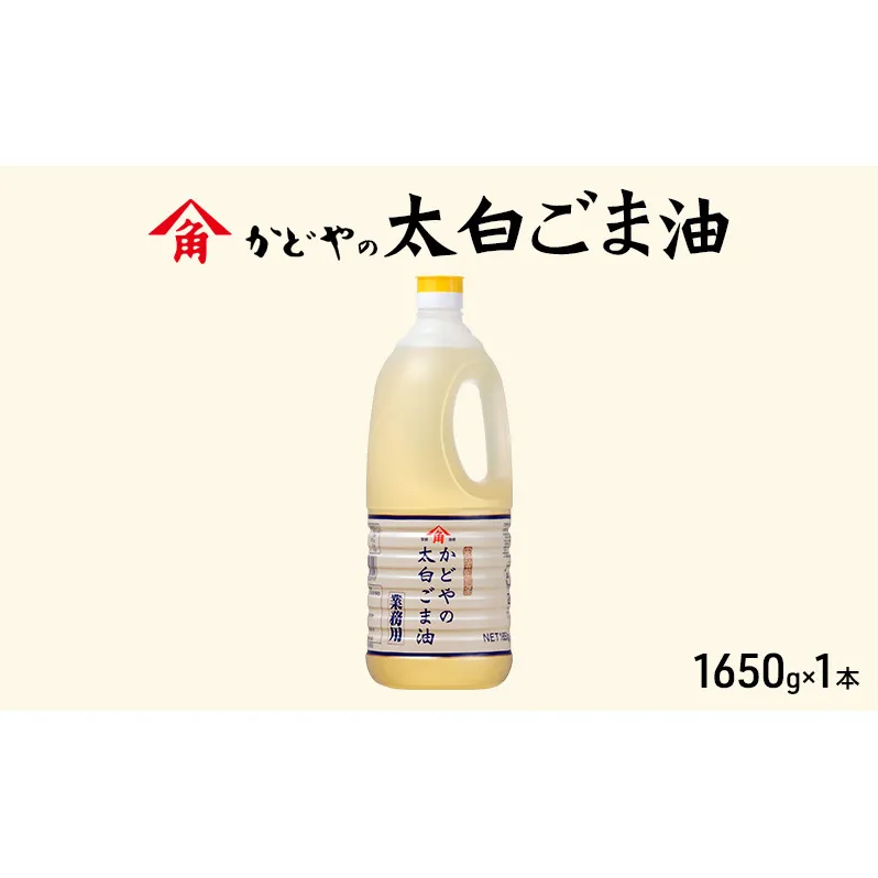 【かどや業務用】太白ごま油 1650g 食用油 ゴマ油 胡麻油 オイル 大容量 香川