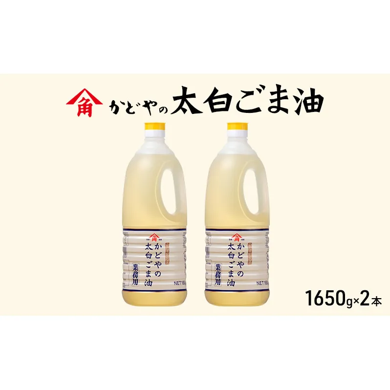 【かどや業務用】太白ごま油 1650g×2本 食用油 ゴマ油 胡麻油 オイル 大容量 香川