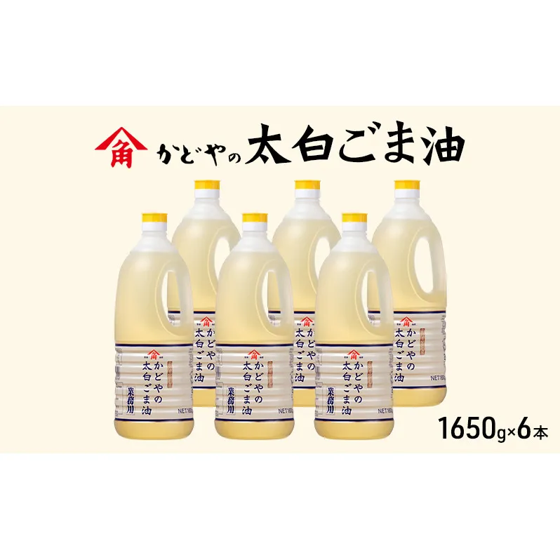 【かどや業務用】太白ごま油 1650g×6本 食用油 ゴマ油 胡麻油 オイル 大容量 香川