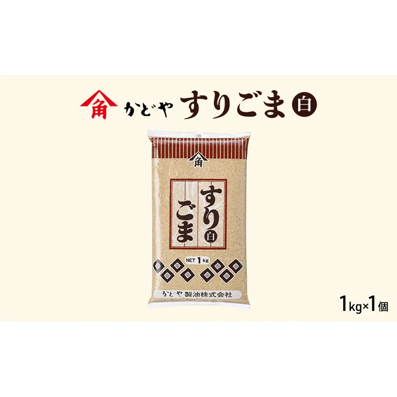 【かどや製油】すりごま (白) 1kg×1個 胡麻 ごま ゴマ すり胡麻 香川
