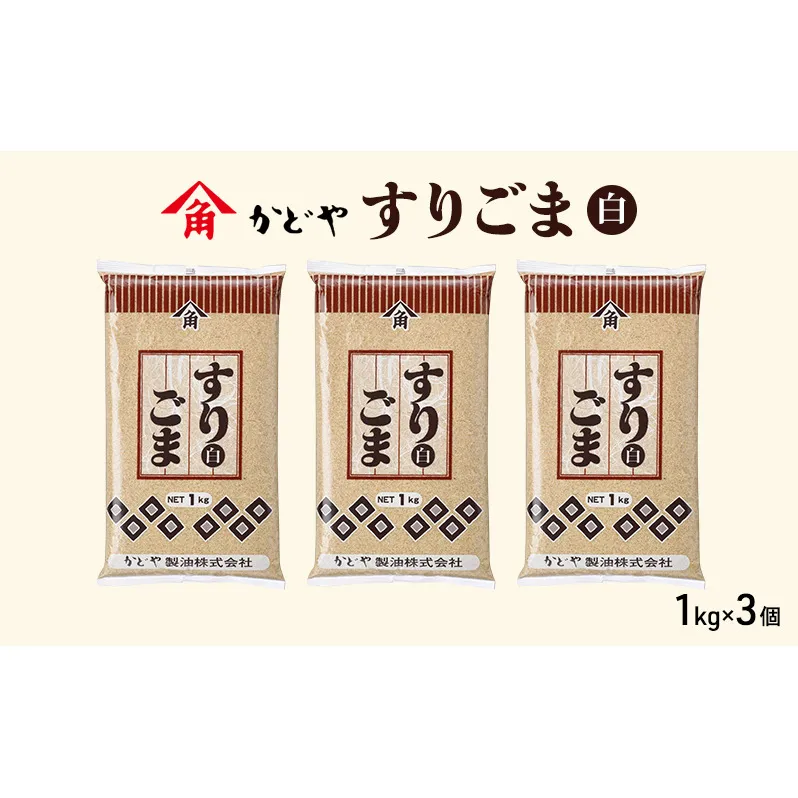 【かどや製油】すりごま (白) 1kg×3個 胡麻 ごま ゴマ すり胡麻 香川